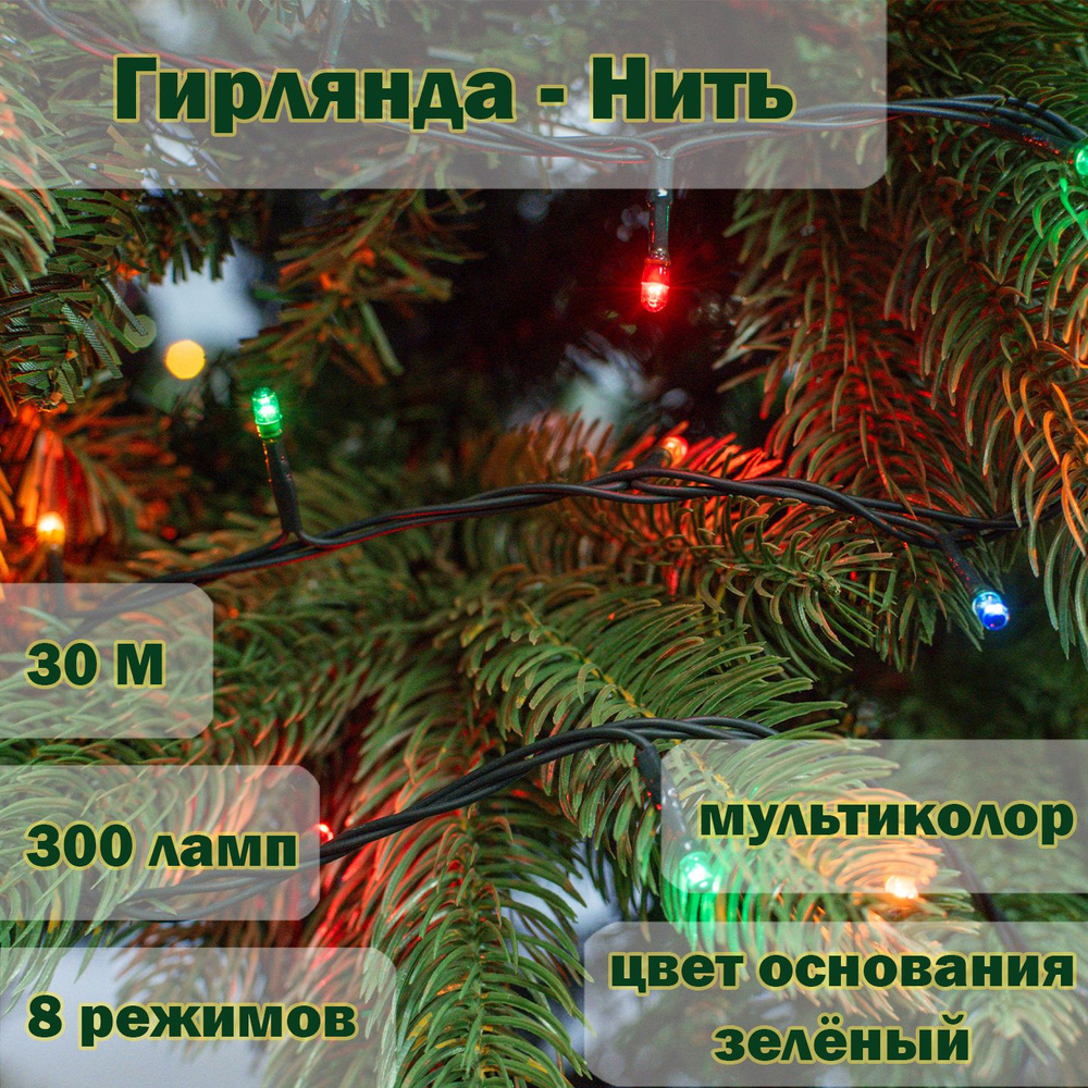 Новогодняя гирлянда "Нить" 300 LED, 30 метров, IP20 multicolor, зеленый провод (с видео обзором)  #1