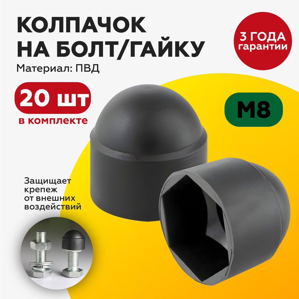 Защитный пластиковый колпачок на болт/гайку М8(20шт), под ключ 13, с диаметром основания 16мм.  #1