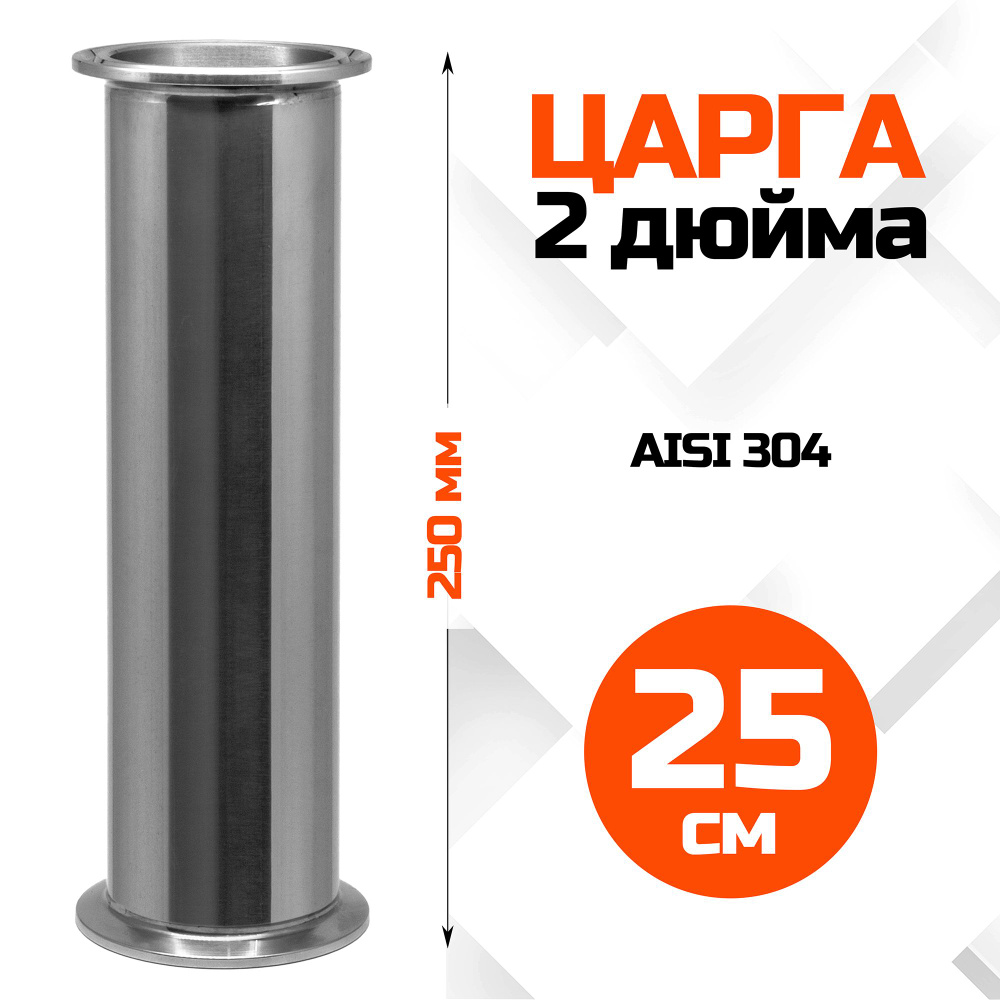 Царга 2 дюйма, 250мм #1