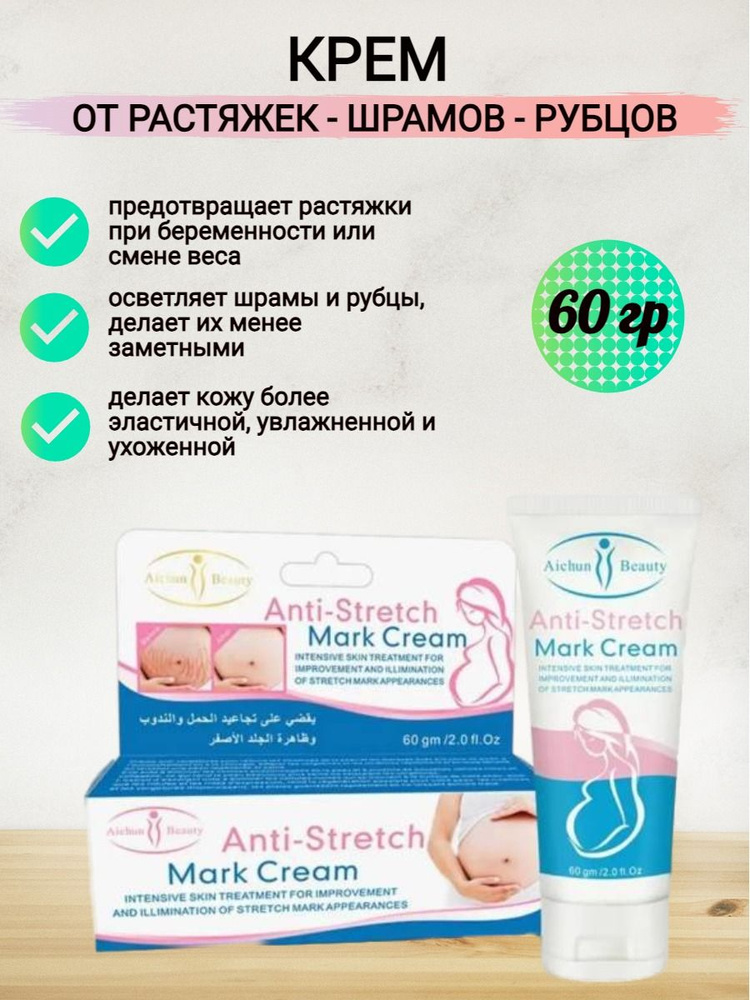 Aichun Beauty Крем для тела Anti-Stretch Mark Cream от Растяжек и Рубцов до и после родов, 60 г  #1