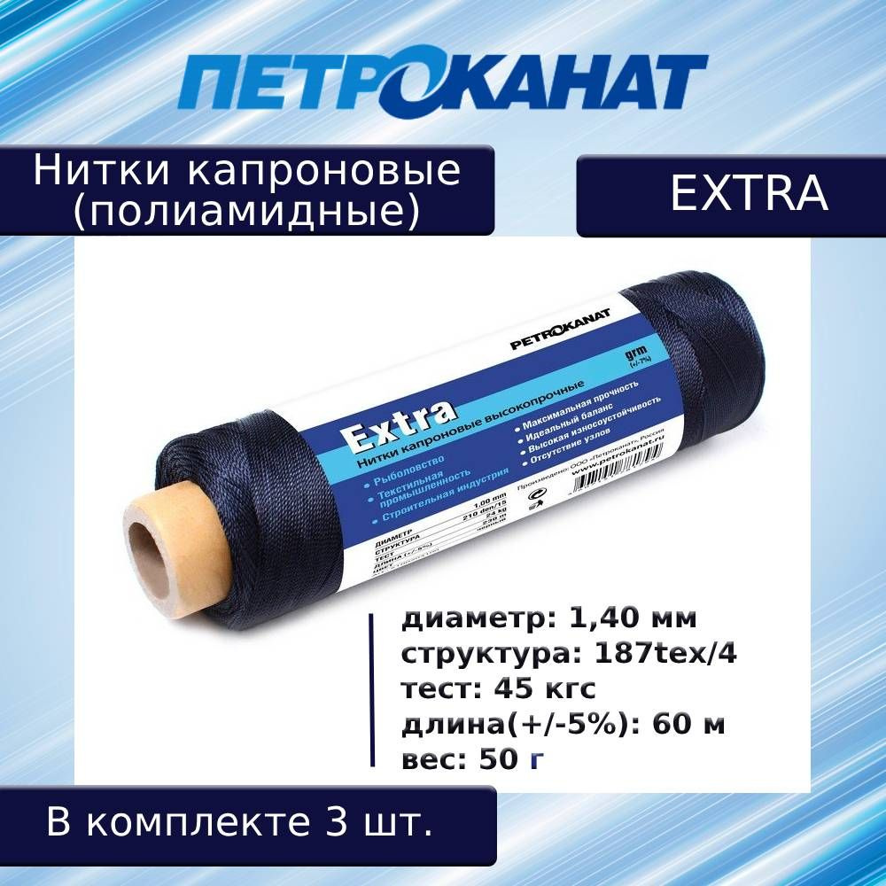 Нитки капроновые (полиамидные) Петроканат Extra, 50 г. 187tex*4 (1,40 мм), 60 м, черные, в комплекте #1