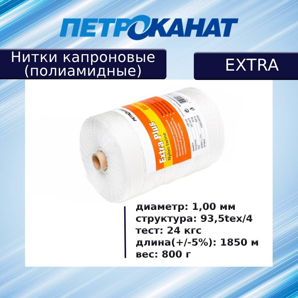 Нитки капроновые (полиамидные) Петроканат Extra 800 гр, 93,5tex*4 (1,00 мм), 1850 м, белые  #1