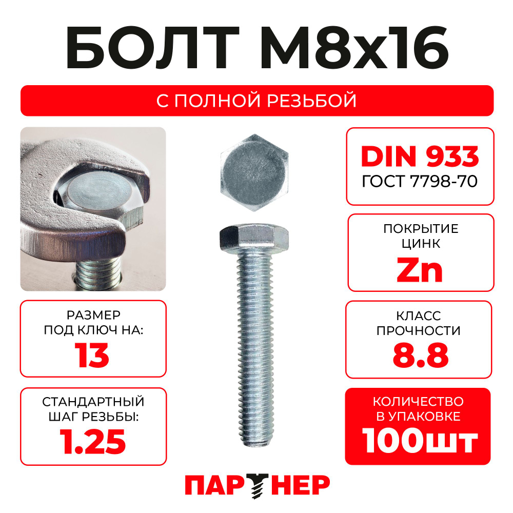 DIN933 М8х16 Болт с шестигранной головой, полная резьба 8,8 ZN (100шт.), в контейнере  #1