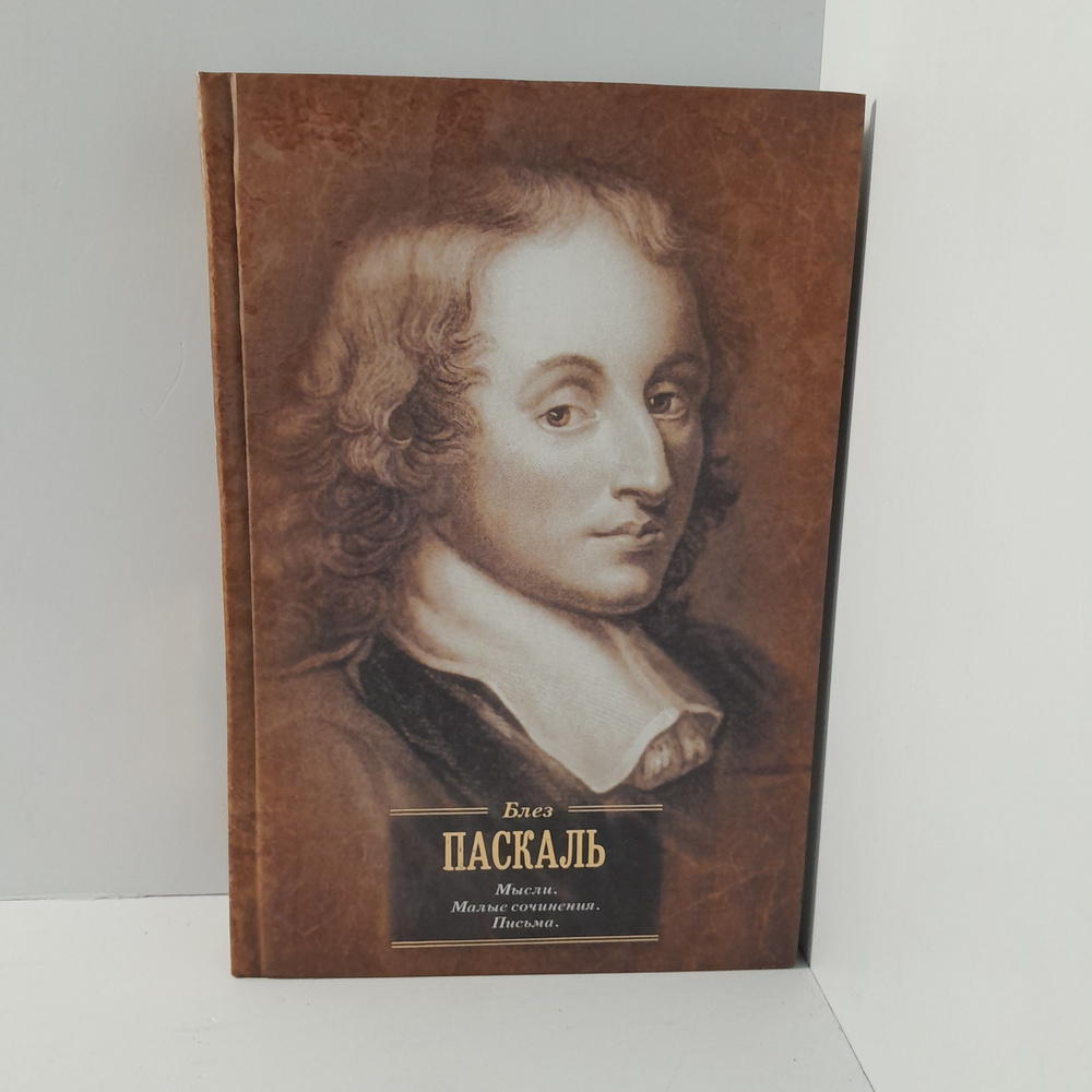 Без Паскаль/ Мысли, Малые сочинения, Письма - купить с доставкой по ...