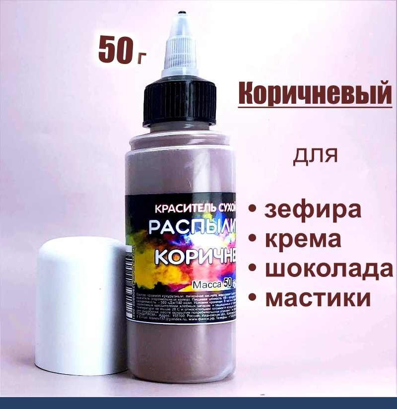 Пищевой краситель распылитель 50 г сухой КОРИЧНЕВЫЙ #1