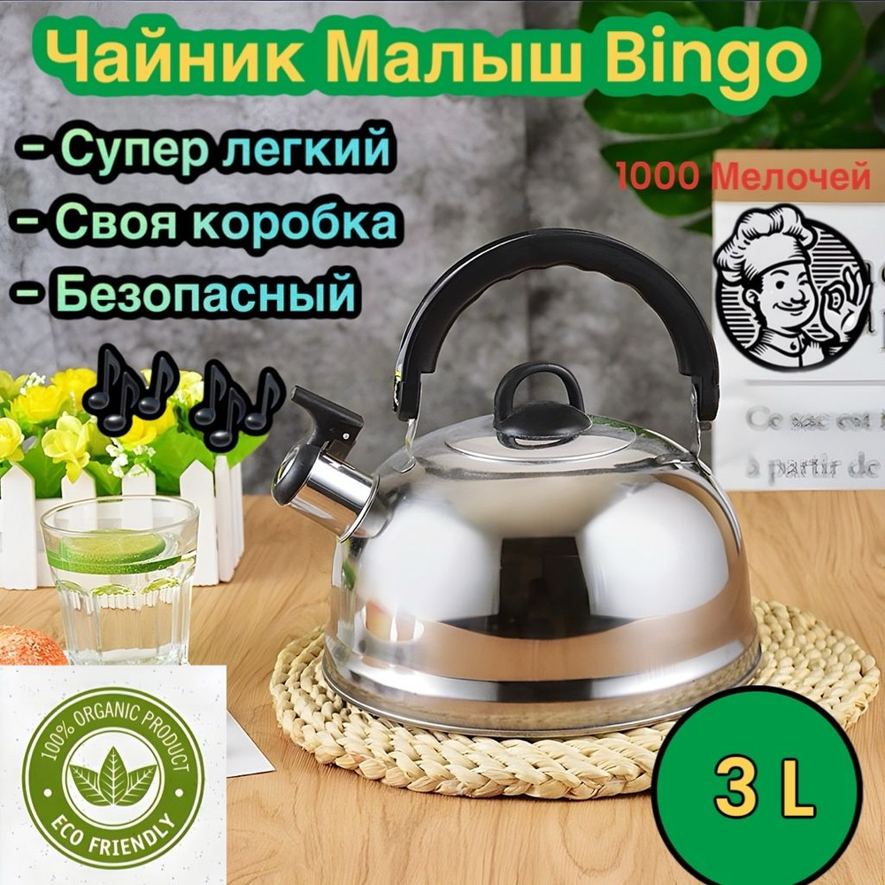 Чайник Никелированный BINGO "Кухни мира", 3 л - купить с доставкой по ...