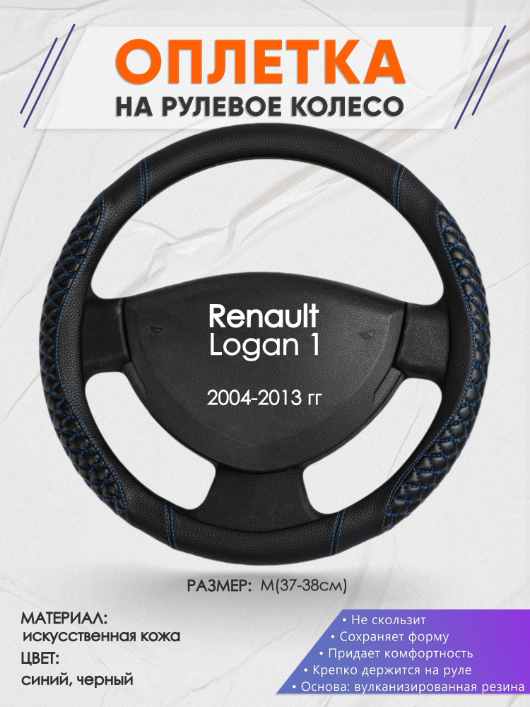 Оплетка на рулевое колесо (накидка, чехол на руль) для Renault Logan 1(Рено Логан 1) 2004-2013 годов #1