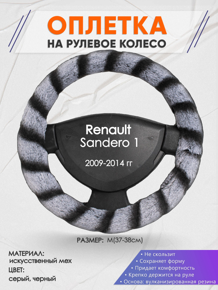 Оплетка на рулевое колесо (накидка, чехол на руль) для Renault Sandero 1(Рено Сандеро 1) 2009-2014 годов #1