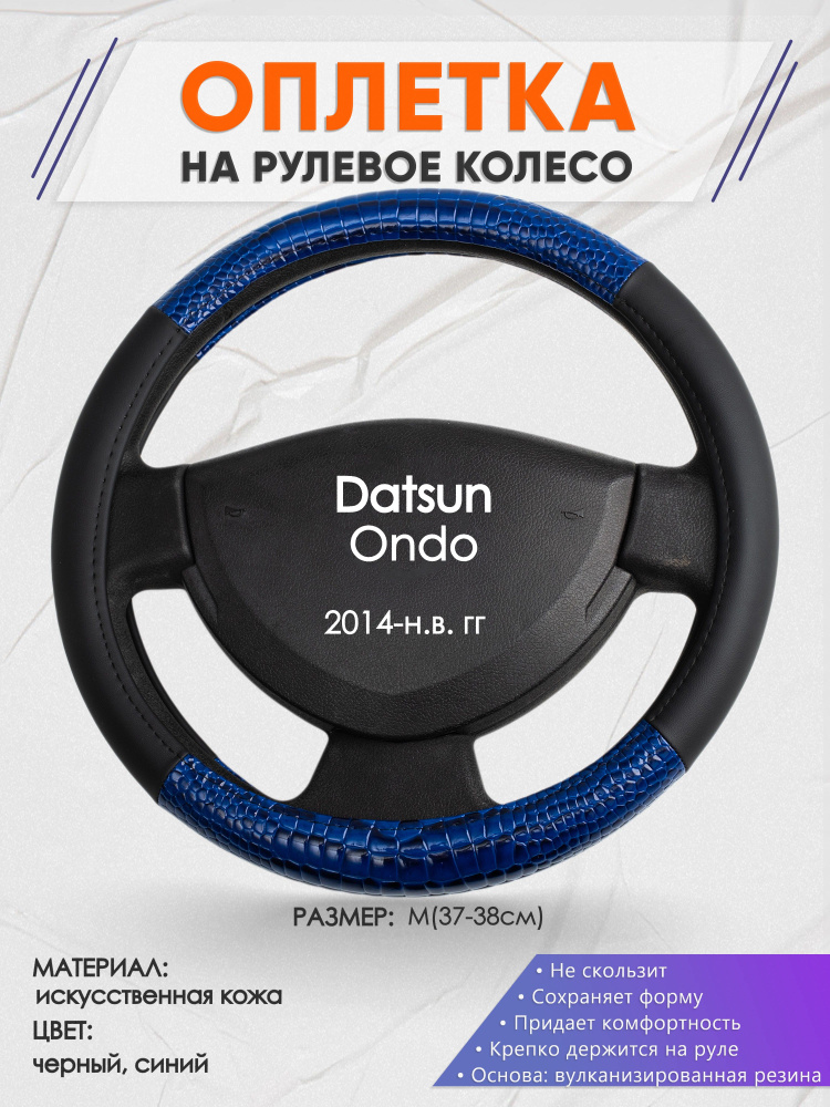 Оплетка на рулевое колесо (накидка, чехол на руль) для Datsun Ondo (Датсун Он-до) 2014-н.в. годов выпуска, #1