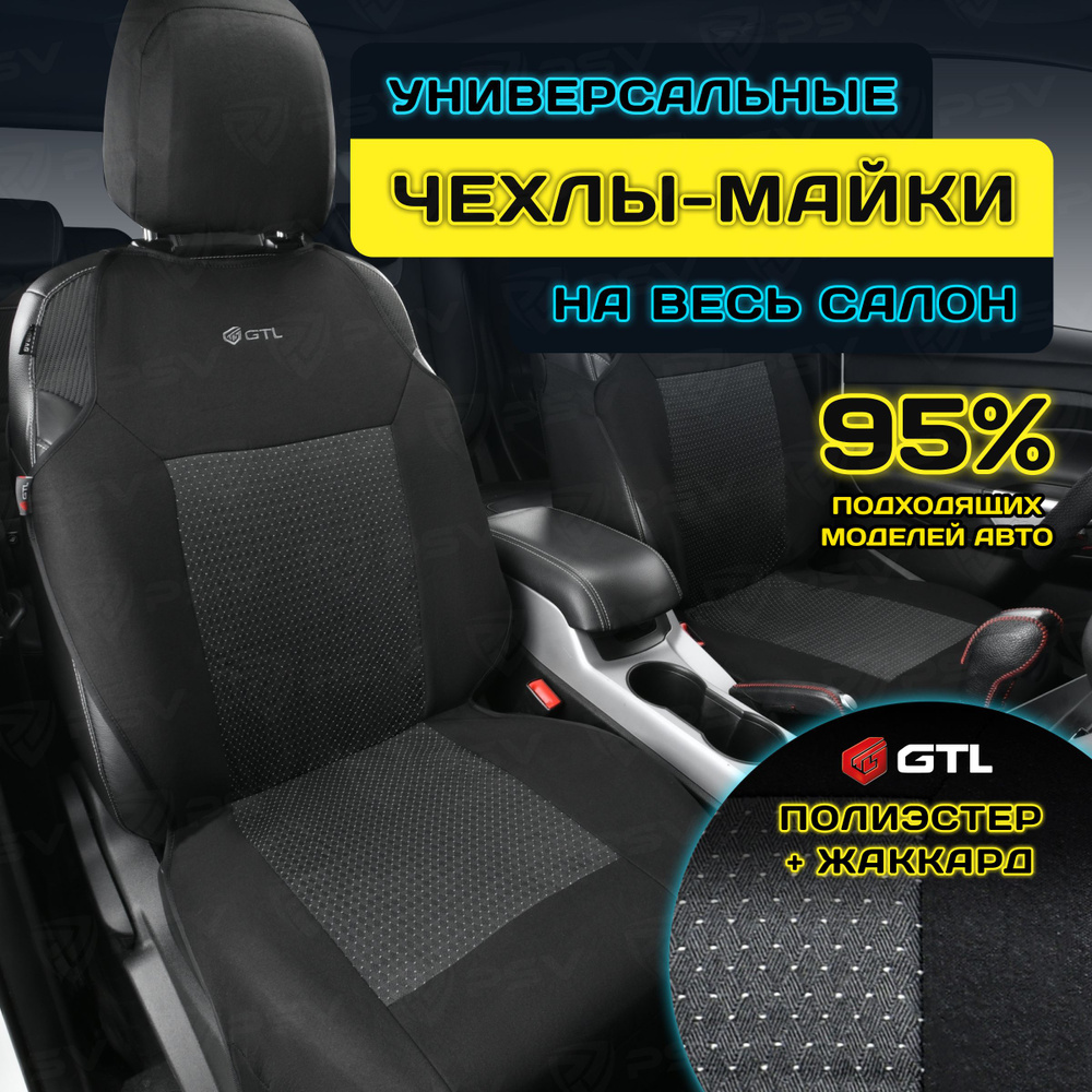 Чехлы в машину универсальные GTL Jakkard 2 FRONT (Т. Серый), полиэстер + жаккард, на передние сиденья #1