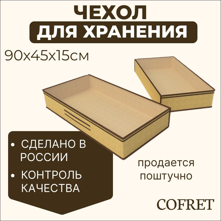 Cofret Кофр для хранения вещей "классик бежевый", 45 х 90 х 15 см, 1 шт  #1