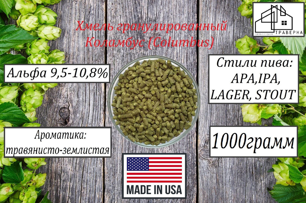 Хмель гранул Коламбус (Columbus) тип 90 альфа 9,5-10,8 % 1000гр #1