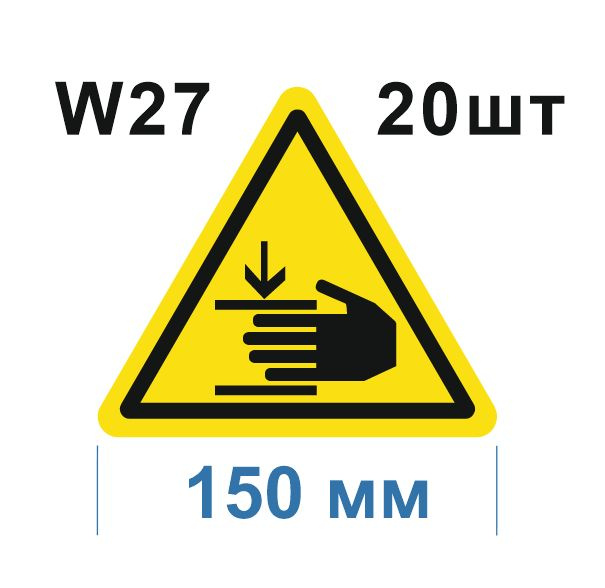 Несветящийся, треугольный, предупреждающий знак W27 Осторожно. Возможно травмирование рук (самоклеящаяся #1