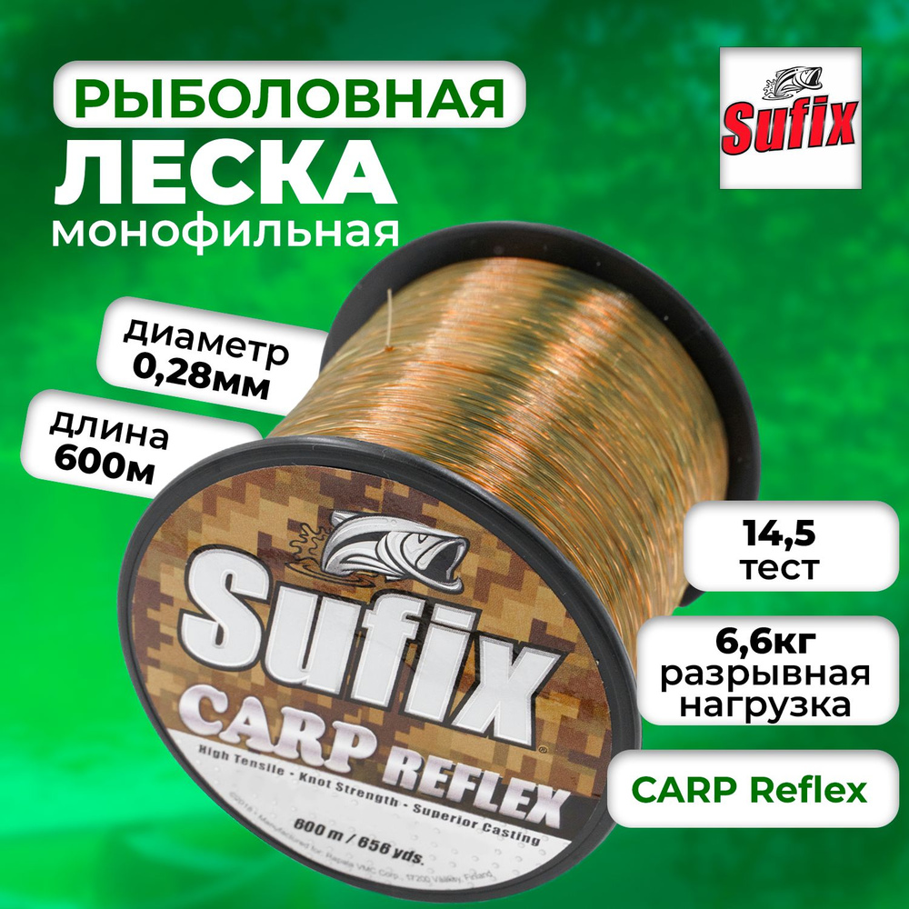 Леска для рыбалки, леска карповая SUFIX Carp Reflex камуфляж 600 м 0.28 мм 6,6 кг  #1