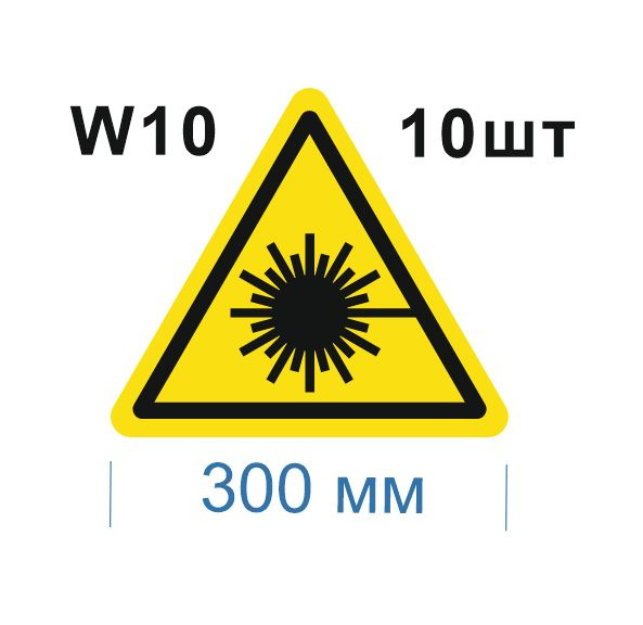 Несветящийся, треугольный, предупреждающий знак W10 Опасно. Лазерное излучение (самоклеящаяся ПВХ плёнка, #1