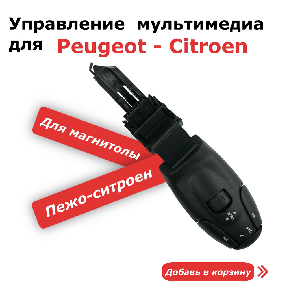 Управление мультимедиа для Пежо Peugeot мультируль #1