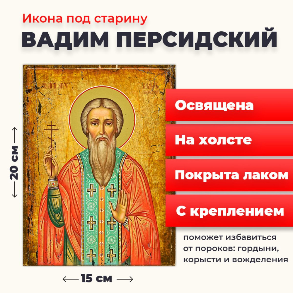 Освященная икона под старину на холсте "Святой Вадим Персидский", 20*15 см  #1