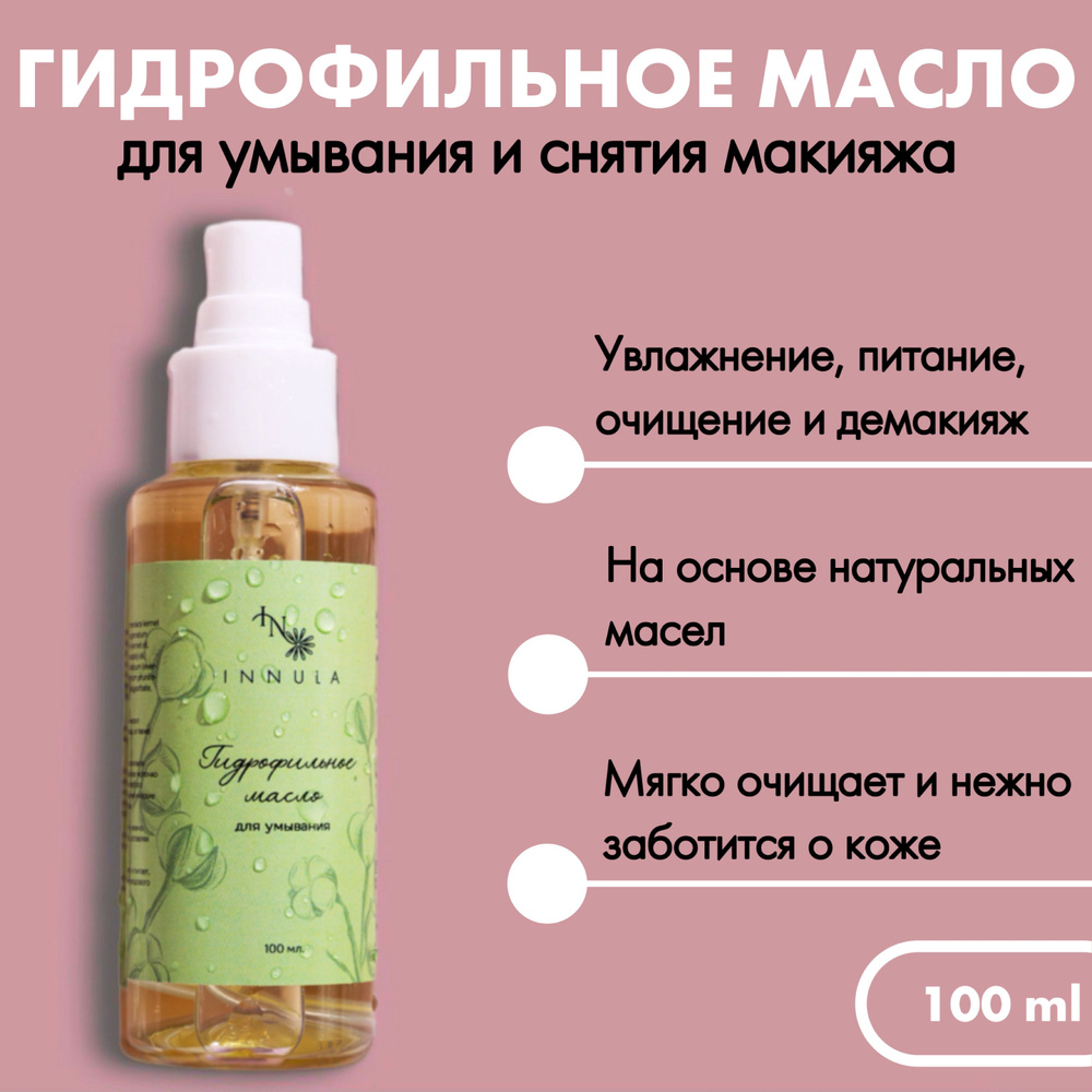 Гидрофильное масло для умывания INNULA, средство для снятия макияжа 100мл  #1