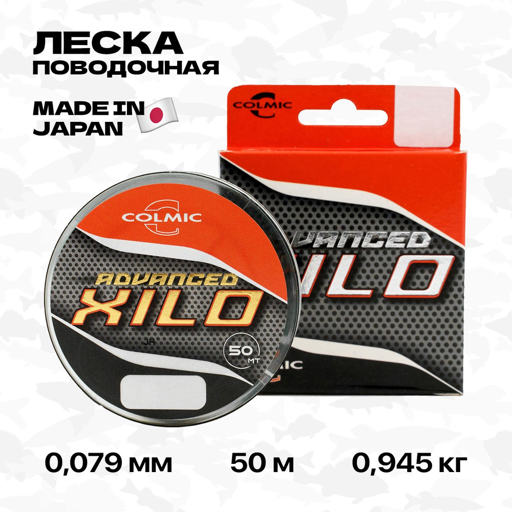 Леска поводочная Colmic Xilo Advanced, 50 м, 0,079 мм, 0,945 кг #1