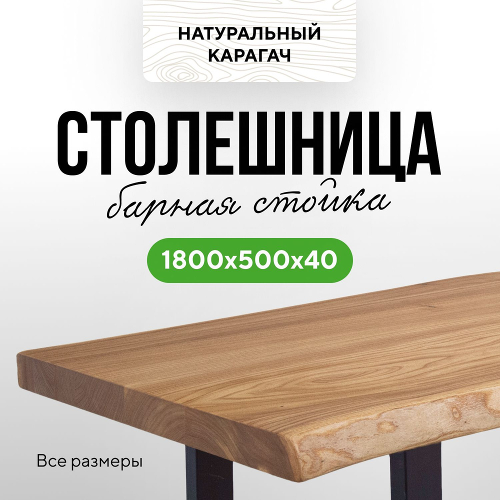 Столешница для кухни стола в стиле лофт деревянная 180х50 живой край карагач натуральный  #1