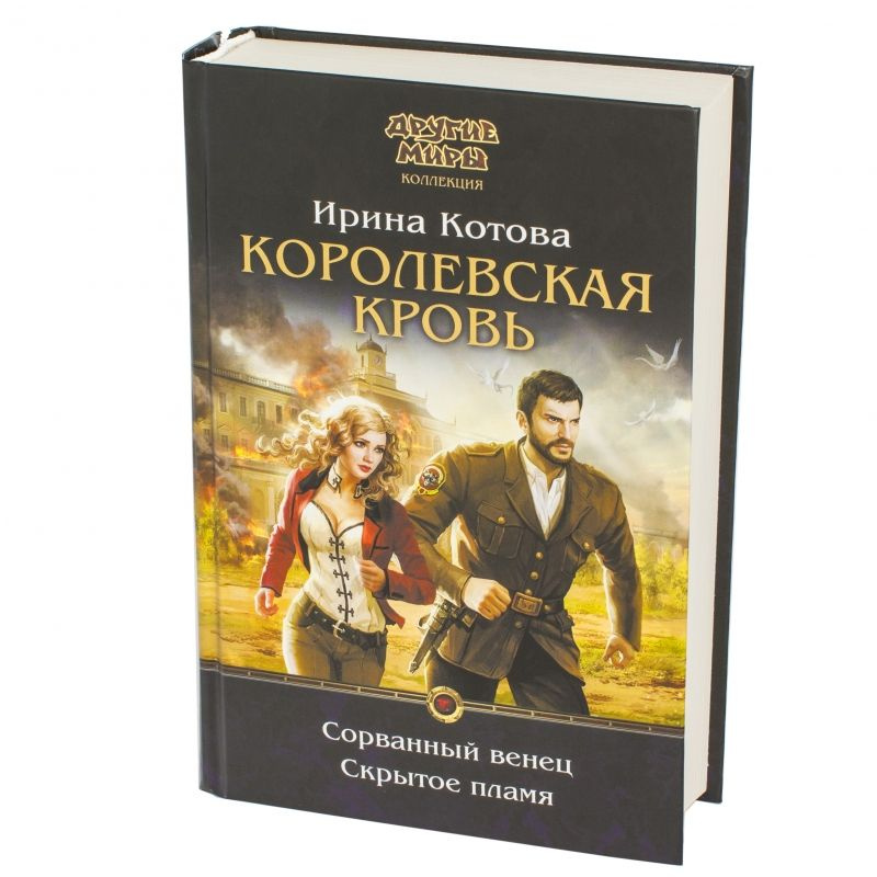 Книга Королевская кровь. Сорванный венец. Скрытое пламя (Котова Ирина ...