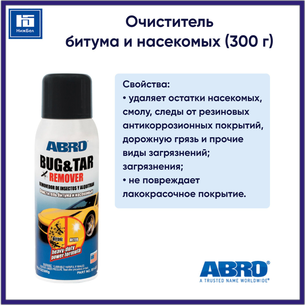 Очиститель битума и насекомых (300 г) аэрозоль ABRO BT422 #1
