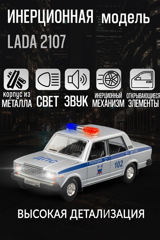 Игрушка детская машинка металлическая модель LADA 2107 Семерка 1:24  #1