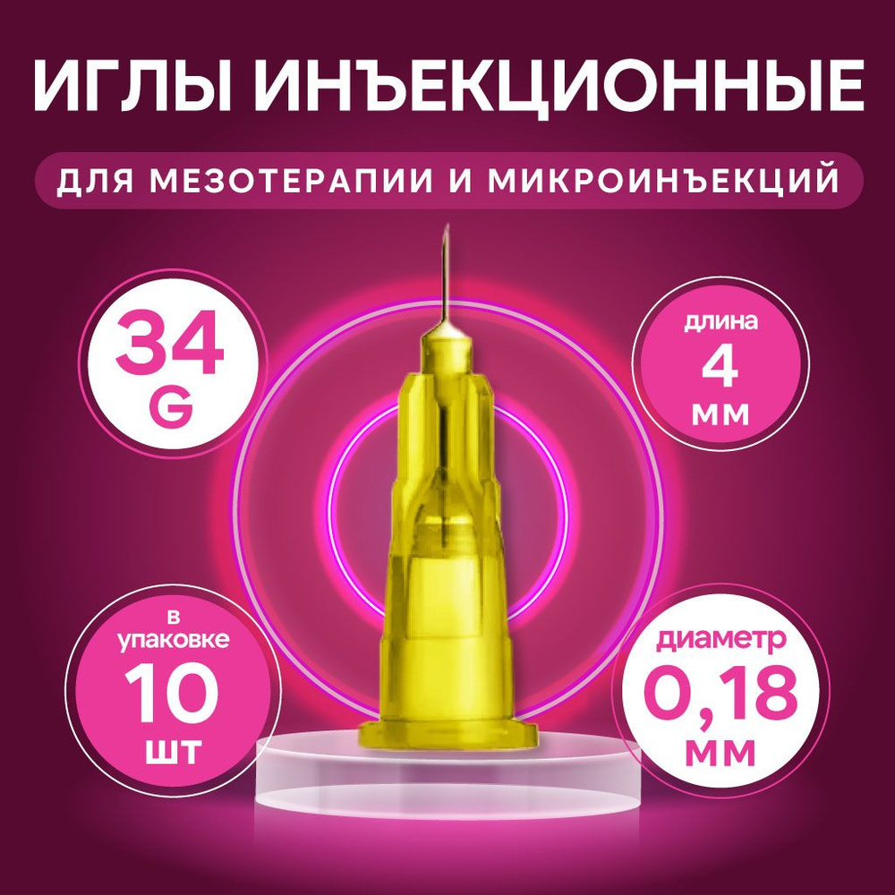 Иглы для мезотерапии инъекционные 34G, 0,18x4 мм, 10 шт. #1