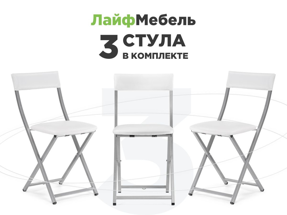 Комплект из 3-х складных стульев Elevis / раскладной для кухни / дома / дачи / офисный со спинкой белый #1