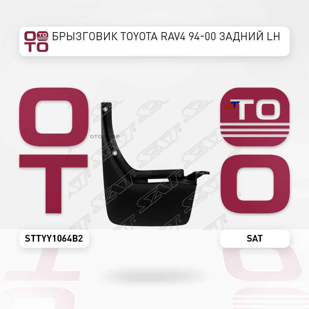 Брызговик Toyota ( Тойота Тоёта Таёта ) RAV4 ( РАВ4 / РАФ4 ) 94-00 задний LH  #1