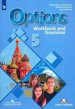 Английский язык. 5 класс. "Options - Мой выбор - английский". Рабочая тетрадь. Второй иностранный язык. #1