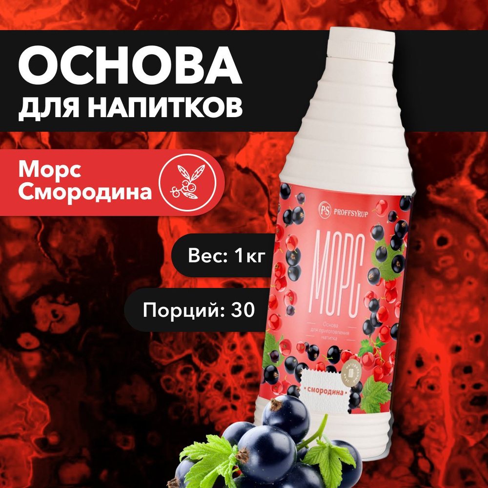 Основа для напитков ProffSyrup Морс Смородина 1 л. #1