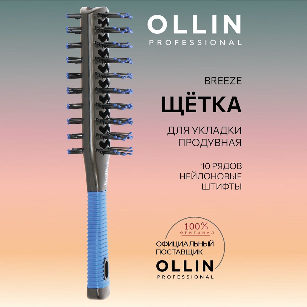 Ollin Professional, Щётка для укладки продувная Breeze 10 рядов нейлоновые штифты  #1