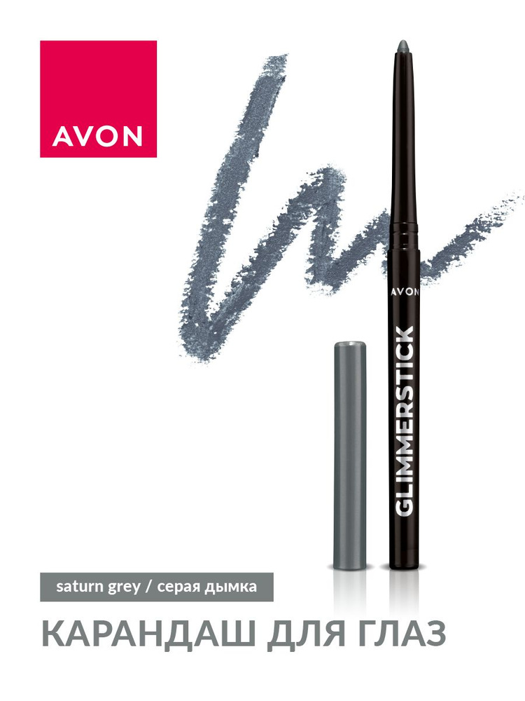 AVON GLIMMERSTICK Карандаш для глаз (Серая дымка/Saturn Grey) #1