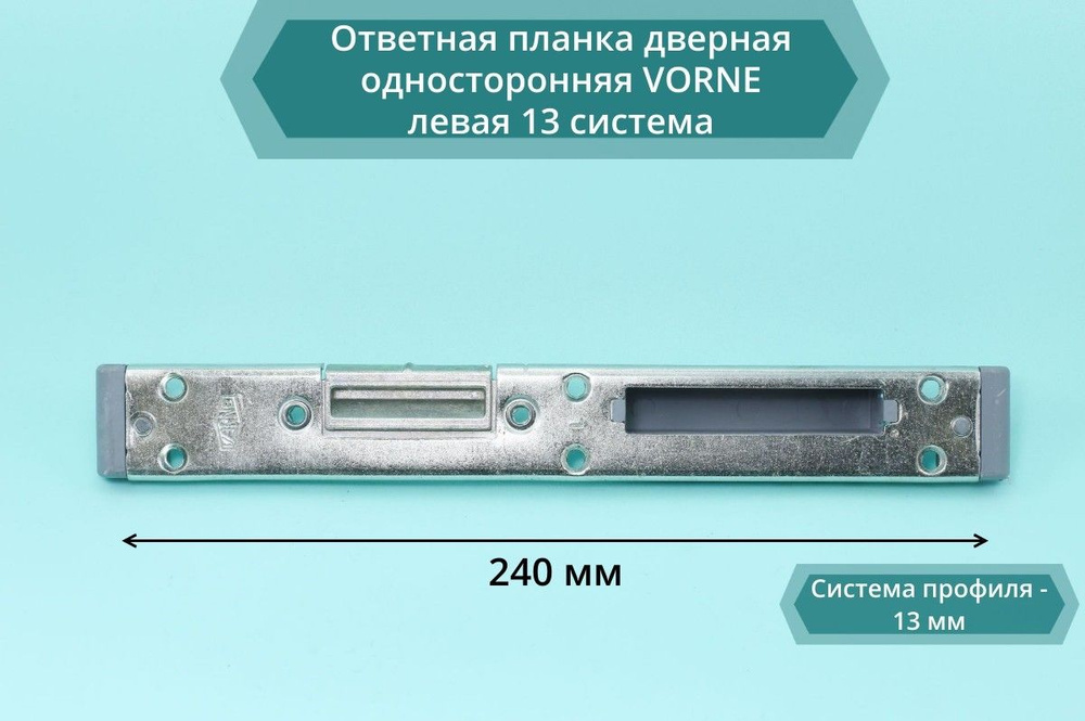 Ответная планка дверная односторонняя VORNE левая 13 система  #1