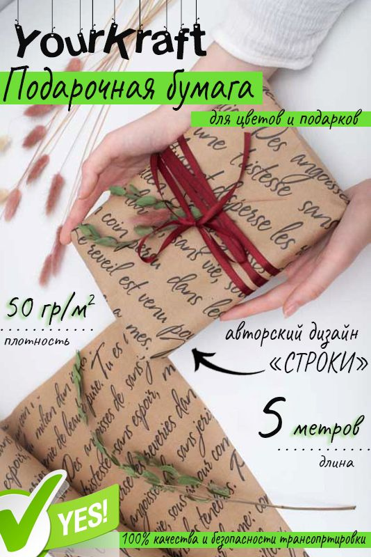 Упаковочная бумага для подарков (подарочная бумага) крафт для цветов, в рулоне 70см*5 метров "СТРОКИ" #1