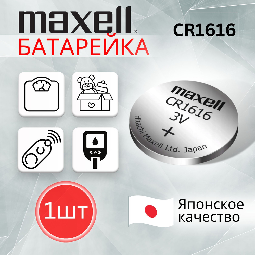 Maxell Батарейка CR1616, Литиевый тип, 3 В, 1 шт #1