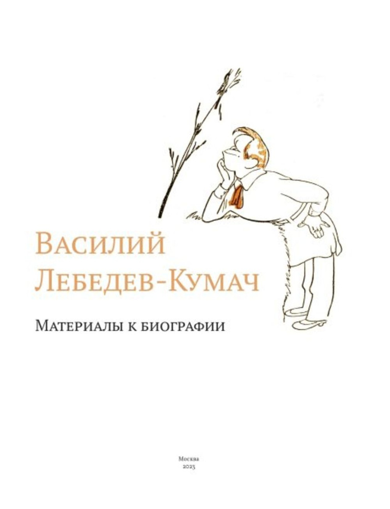 Василий Лебедев-Кумач: Материалы к биографии | Каверина Дарья Владимировна, Невский Александр Ярославович #1