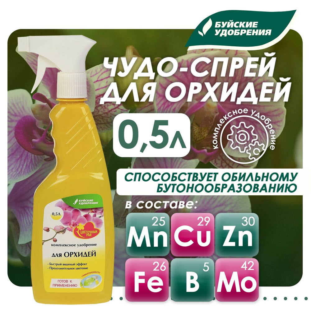 Комплексное удобрение Буйские удобрения Чудо-спрей для орхидей, 500 мл  #1