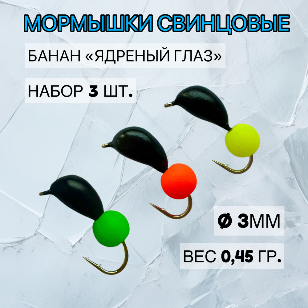Набор безнасадочных мормышек Банан "Ядреный глаз", d 3мм, 3 шт ...