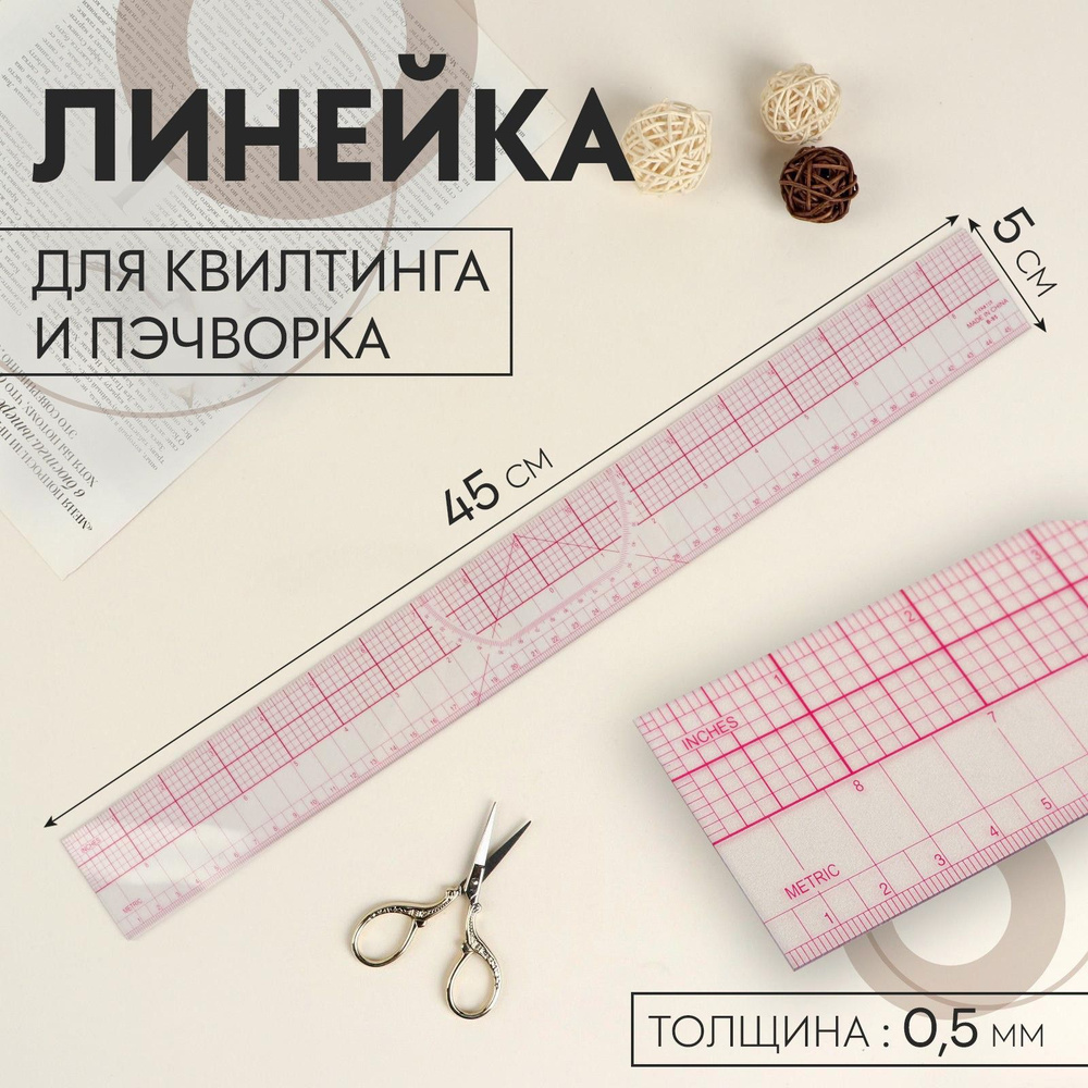 Линейка для квилтинга и пэчворка, 45 * 5 см, цвет прозрачный  #1