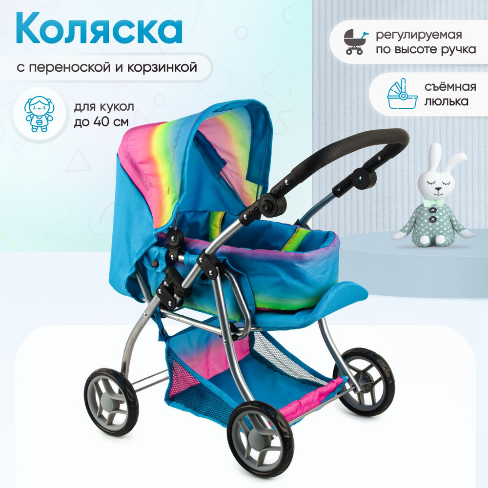 Коляска трансформируемая с корзиной, радужная - купить с доставкой по ...