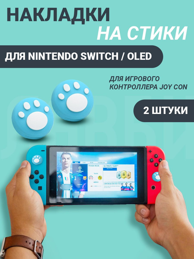 Накладки на стики nintendo switch #1