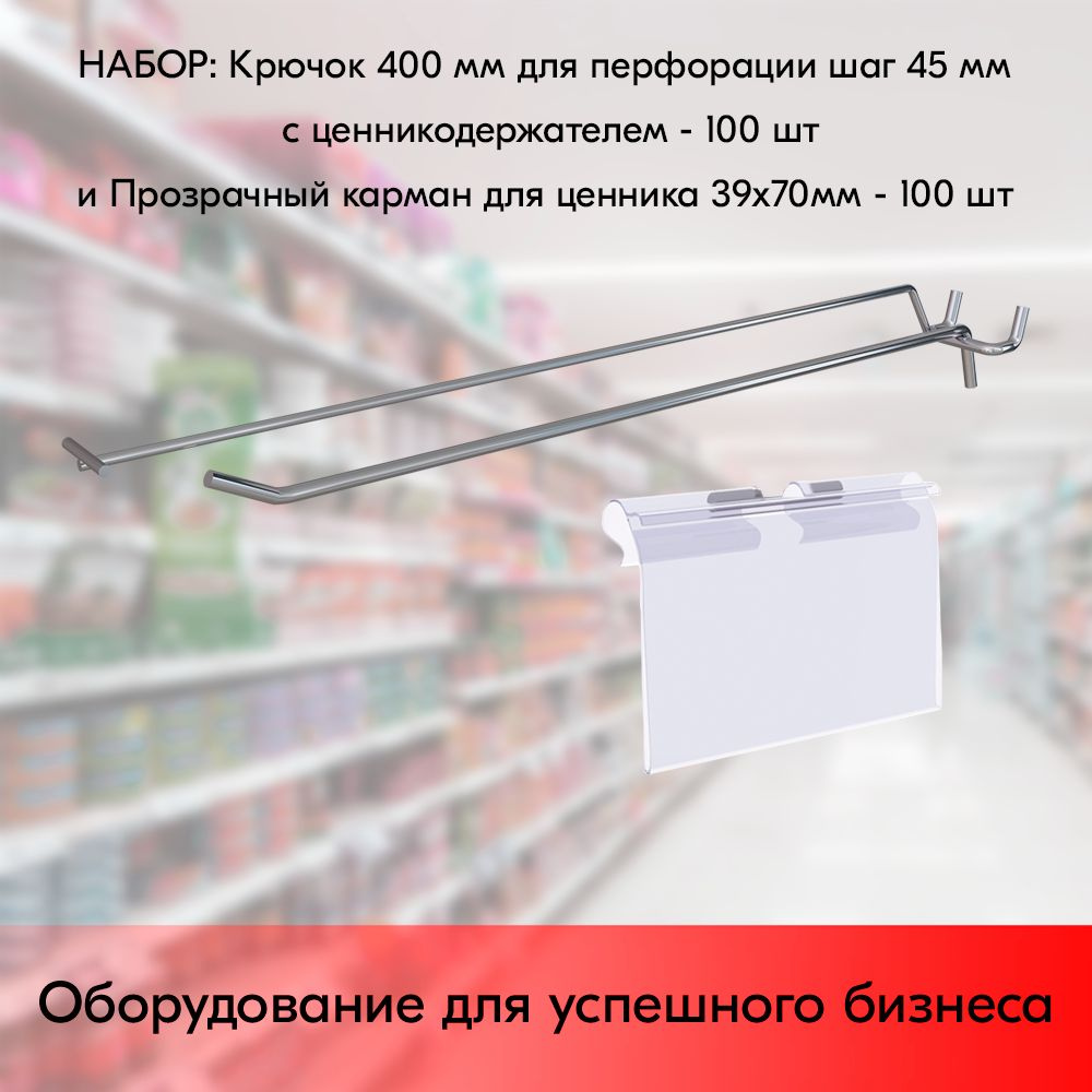 НАБОР Крючок 400 мм для перфорации, цинк-хром, шаг 45 с ценникодержателем, d6/d4, 100 шт+Прозрачный карман #1