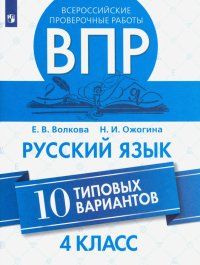 ВПР. Русский язык. 4 класс. 10 типовых вариантов. Волкова, Ожогина (2021г)  #1