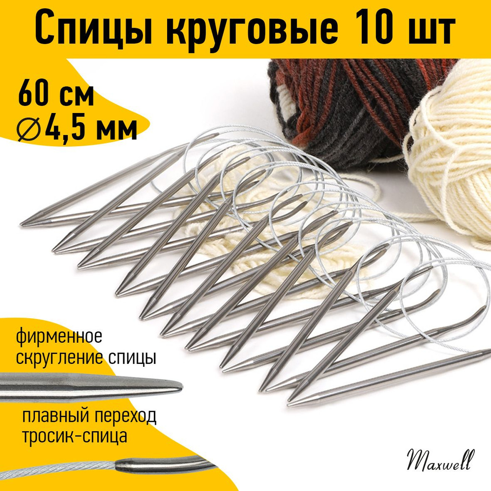 Спицы для вязания круговые 4,5 мм 60 см 10 штук опт Maxwell #1