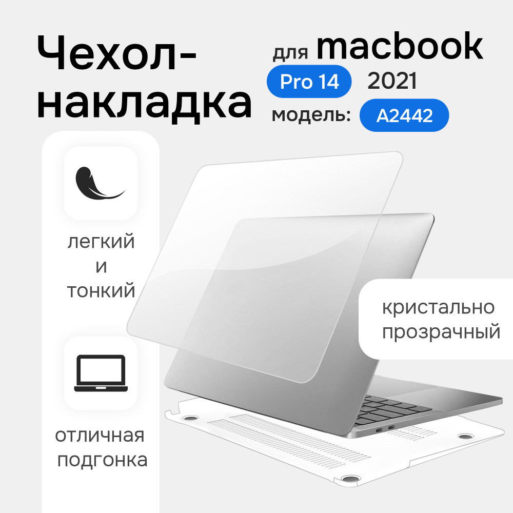 Чехол для ноутбука MacBook Pro 14 A2442 2021 Toughshell HardCase кристалл прозрачный  #1
