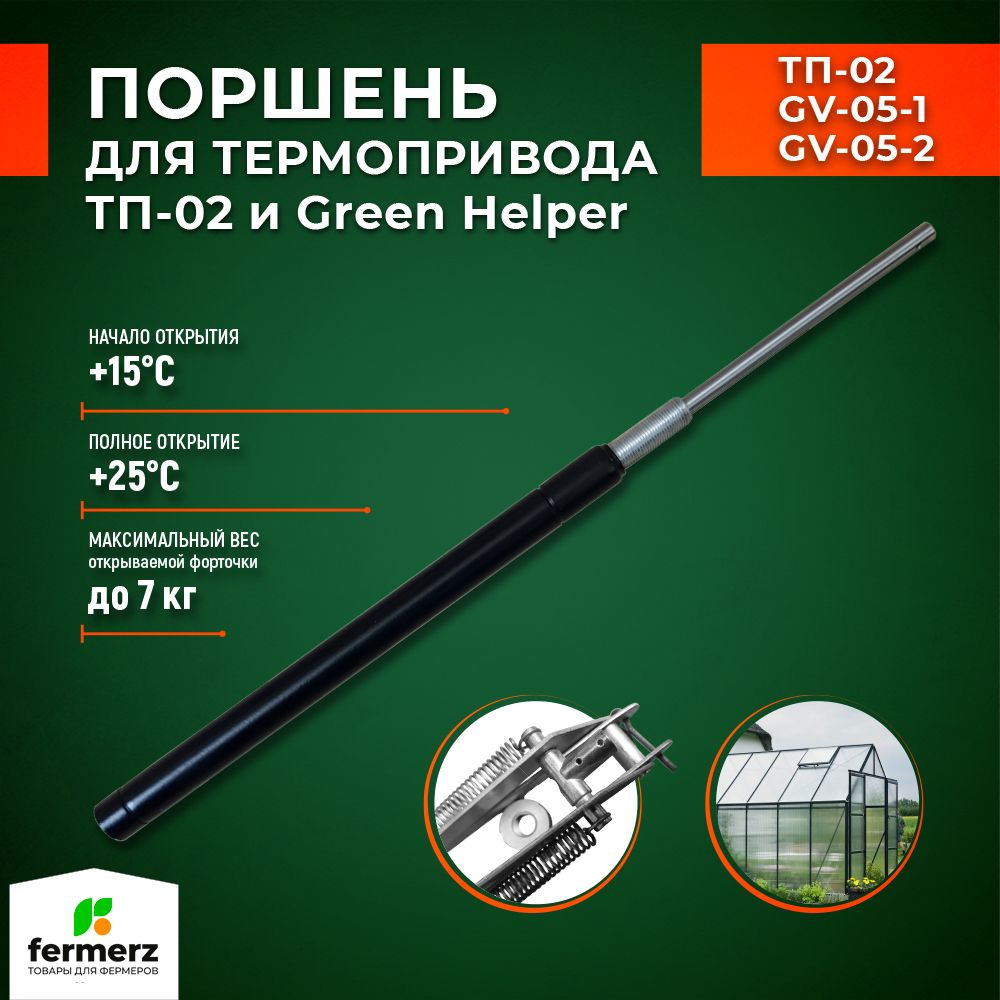 Поршень для термоприводов для теплиц ТП-02 Mod2 и Green Helper. Температура начала открытия 15С  #1