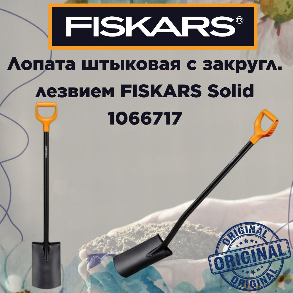 Лопата штыковая FISKARS Solid, закругленным лезвием,1066717 #1
