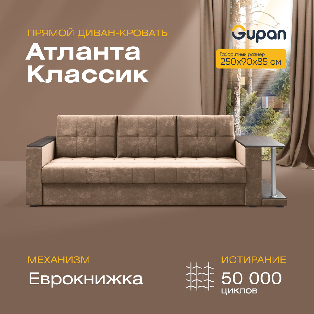 Диван кровать Gupan Атланта Классик Хит / Люкс со столом Велюр Bingo Cocoa, диван раскладной, механизм #1